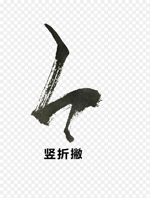 毛笔笔画PNG图片素材下载_图片编号qrmojapn-免抠素材网