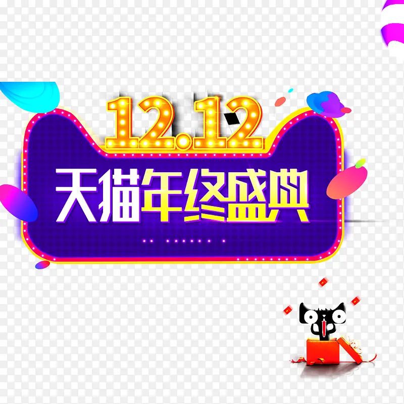 天猫狂欢节