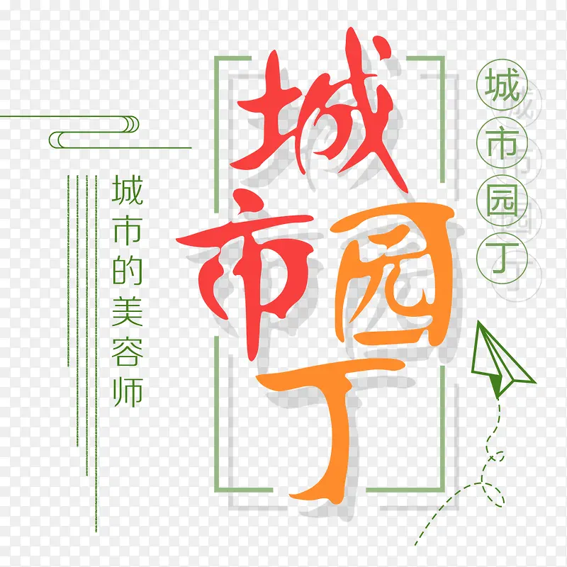 城市园丁