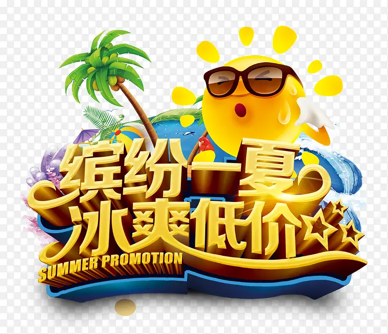 缤纷一夏PNG图片素材下载_图片编号qdopewxl-免抠素材网