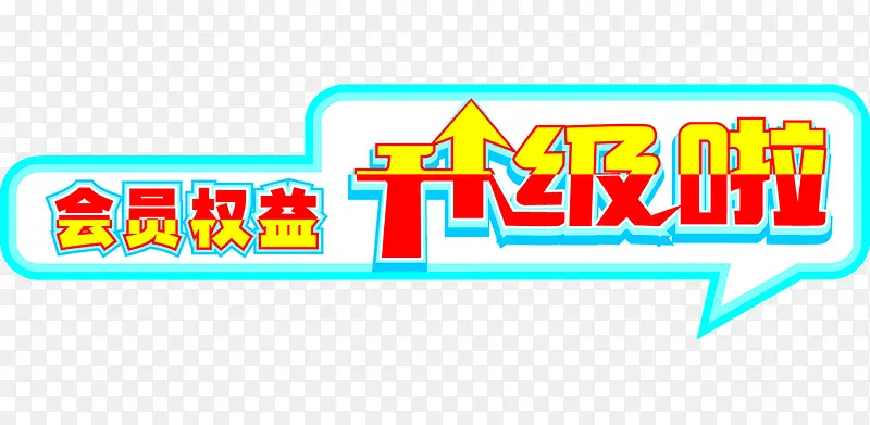 会员权益升级啦