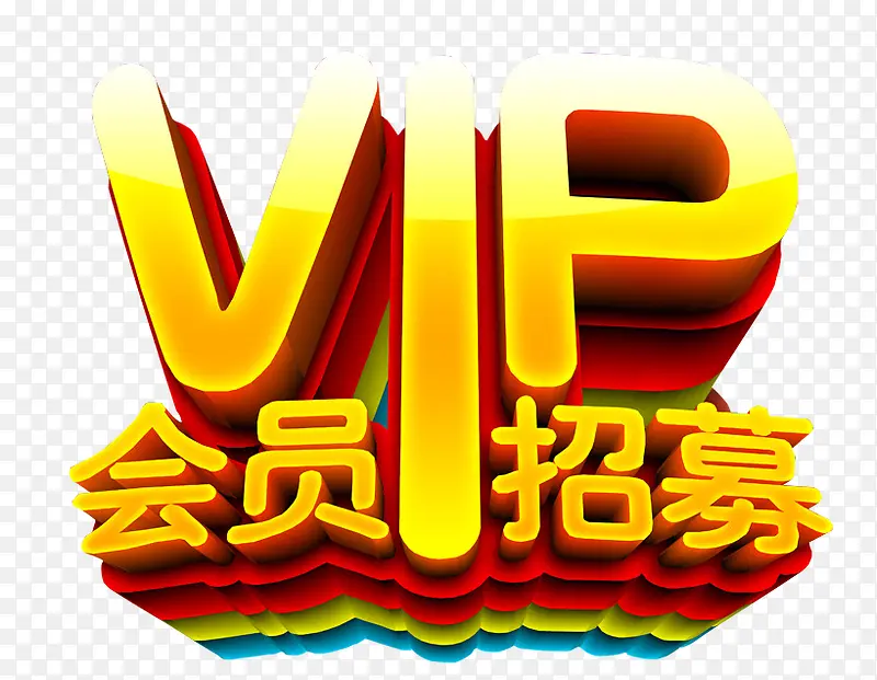 VIP会员招募