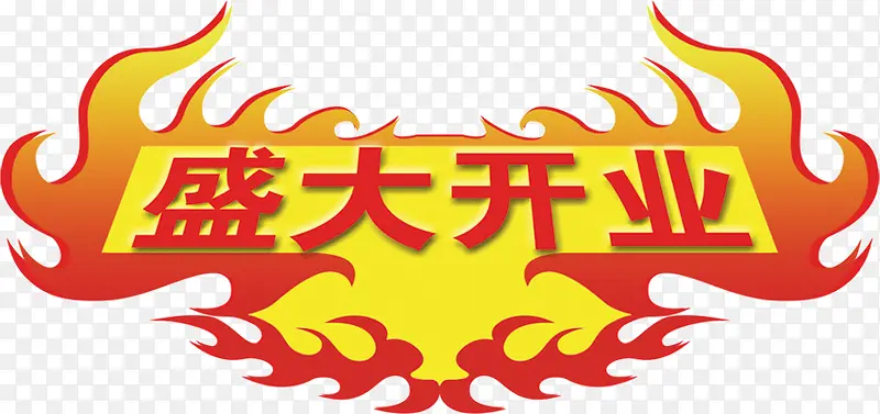 红火背景盛大开业