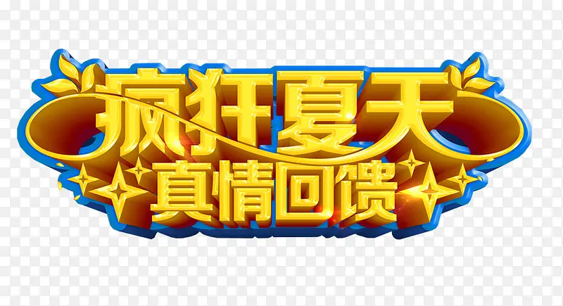 疯狂夏天真情回馈艺术字免费下载