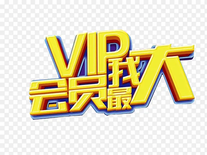 VIP会员我最大