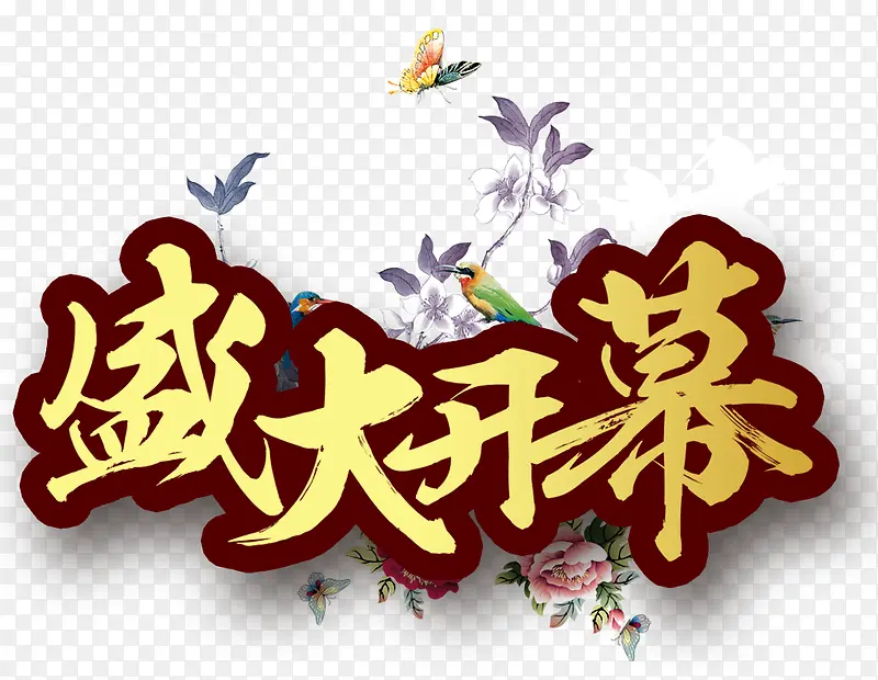 盛大开幕艺术字