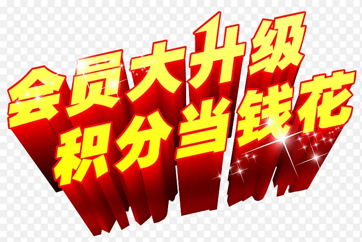 会员大升级