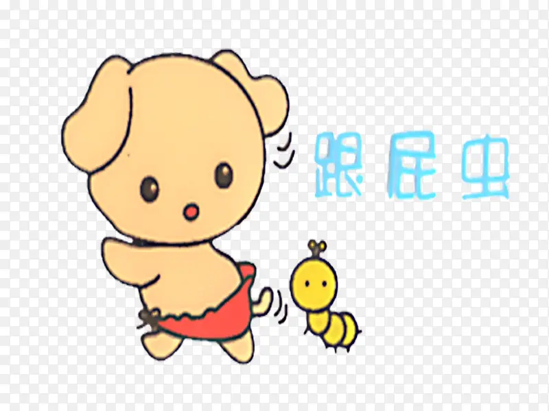 跟屁虫PNG图片素材下载_图片编号qxjlrnoj-免抠素材网