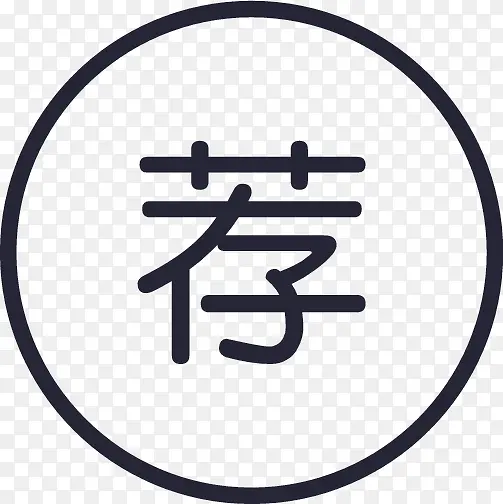 icon_recommend outlinePNG图片素材下载_图片编号qbarjowo-免抠素材网