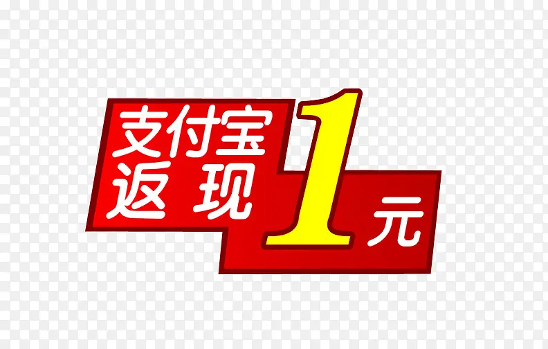 支付宝返现1元