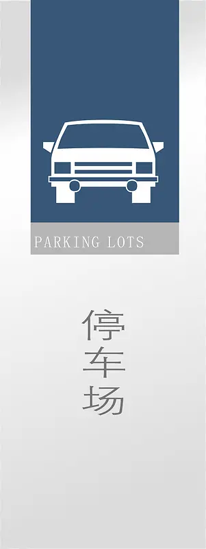 泊车牌子
