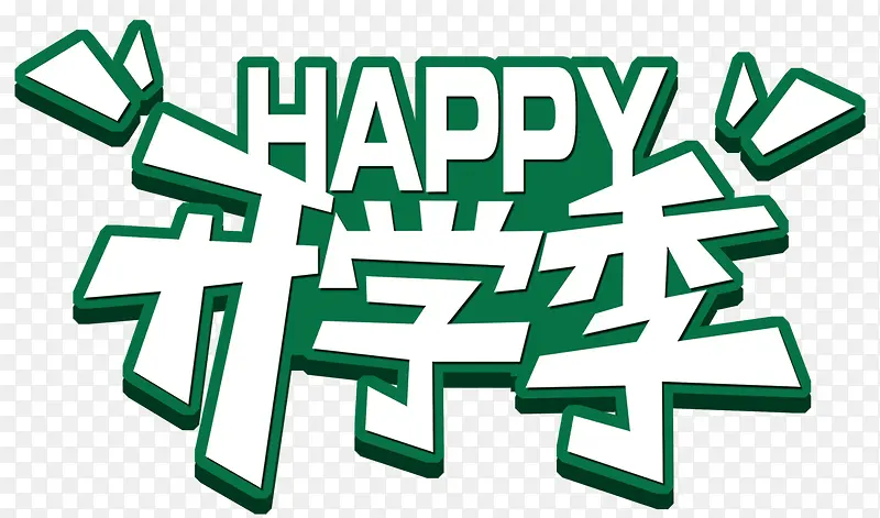 快乐开学季