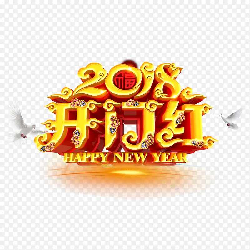 高清2018开年红