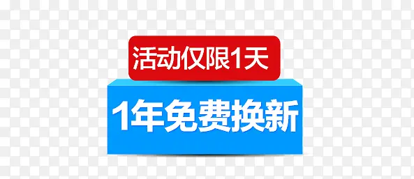 1年免费换新活动