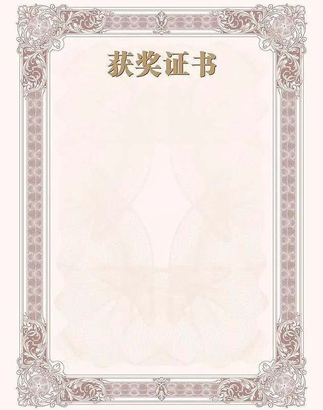 获奖证书底版