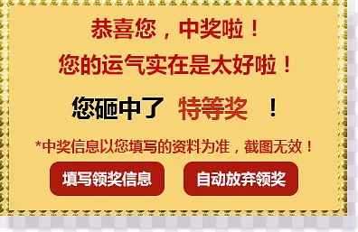 恭喜您中奖了