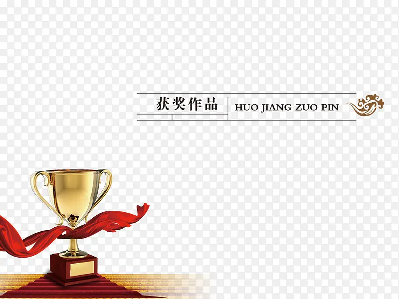 获奖作品底版