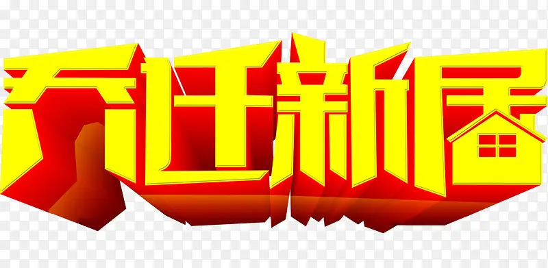 乔迁新居