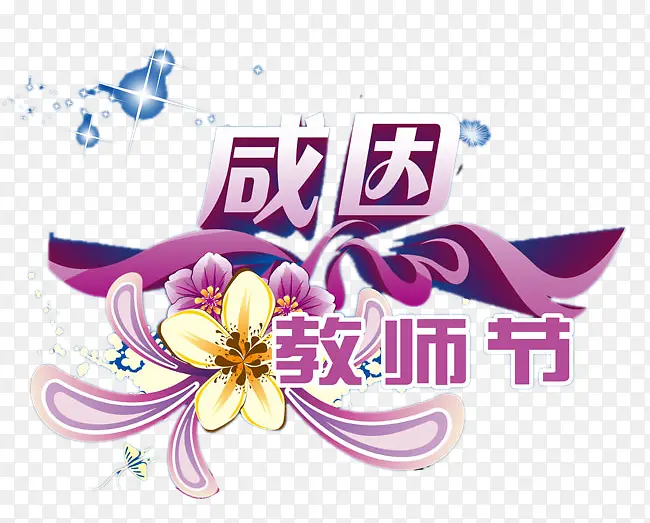 感恩教师节艺术字