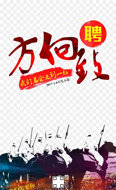 我们总会走到一起