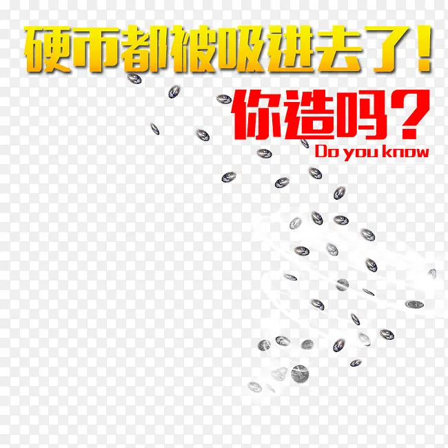 硬币都被吸进去了海报