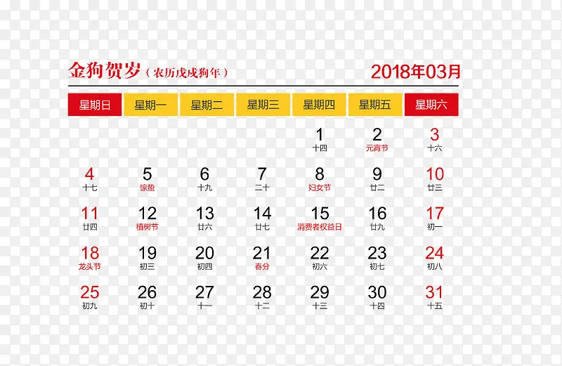 红黄色2018年3月日历