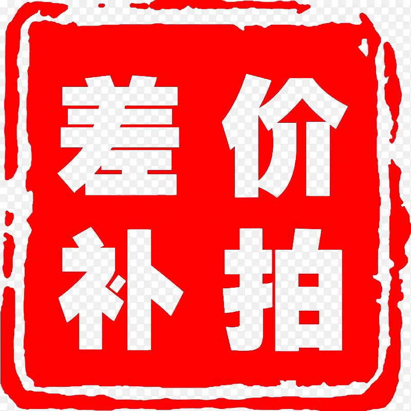 差价补拍