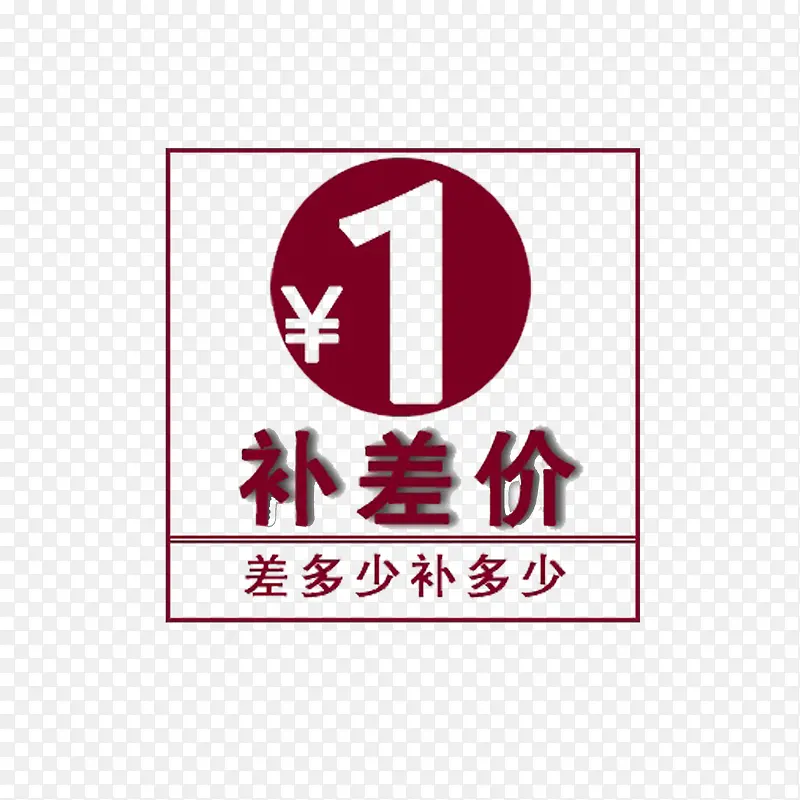 简约大方美观运费补差价PNG图片素材下载_图片编号qxjlzjgg-免抠素材网