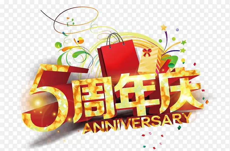 五周年庆