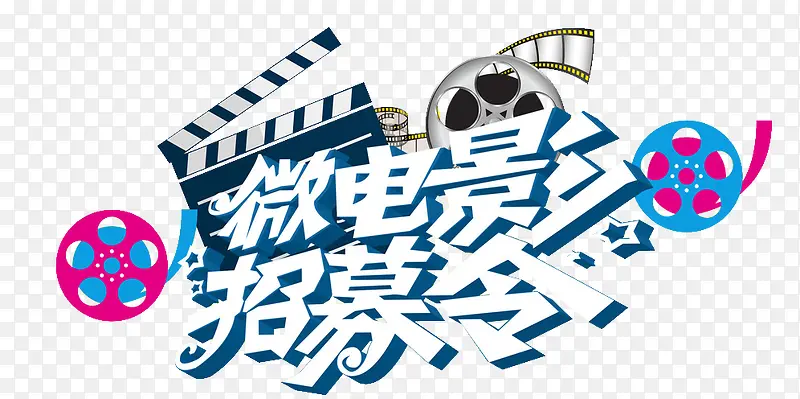 微电影招募