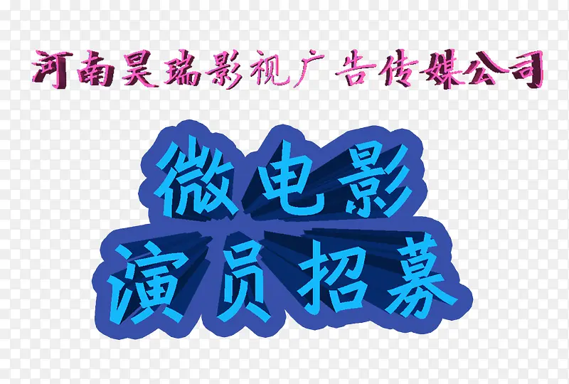 微电影演员招募艺术字PNG图片素材下载_图片编号qbarlpbr-免抠素材网