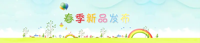 春季新品发布