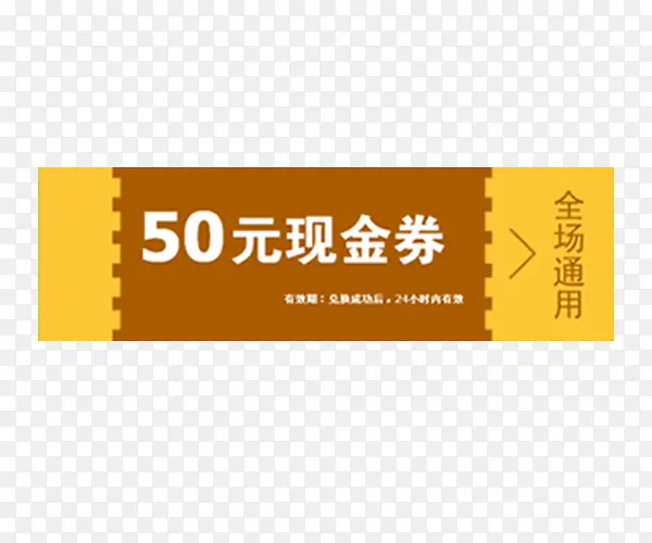 50元现金兑换券