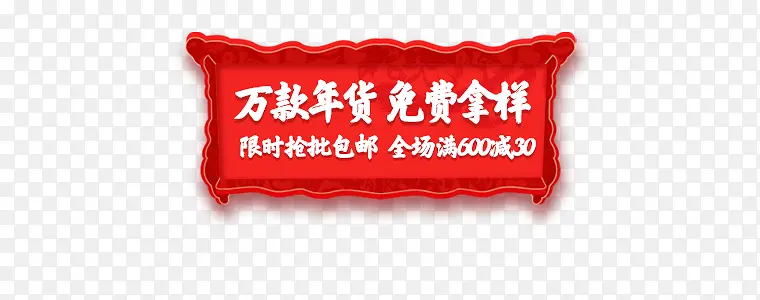 万款年货免费拿样红色限时抢批包邮电商活动