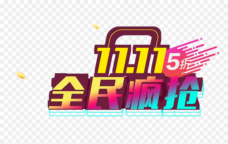 双十一彩色艺术字PNG图片素材下载_图片编号ykpjrzgo-免抠素材网