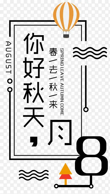 你好秋天