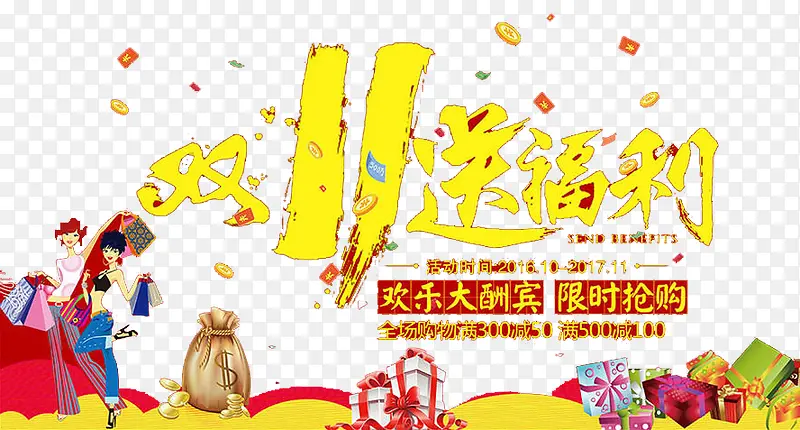 双11送福利PNG图片素材下载_图片编号yglavgvk-免抠素材网