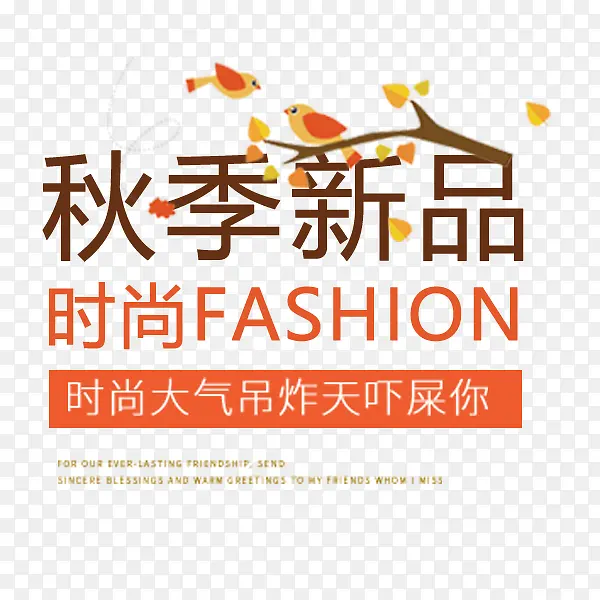 时尚大气秋季新品