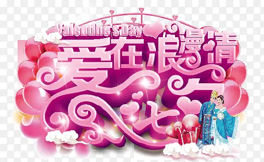 爱在浪漫七夕