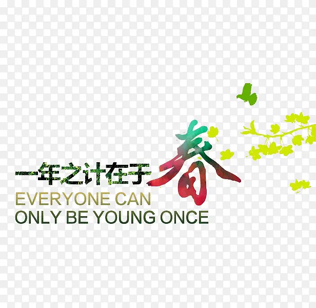 一年之计在于春