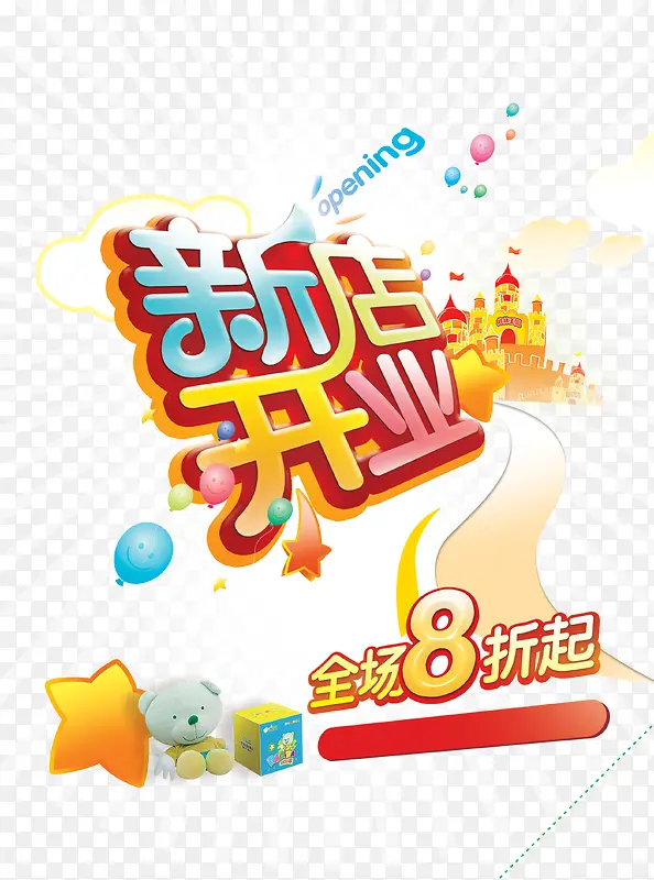 新店开张