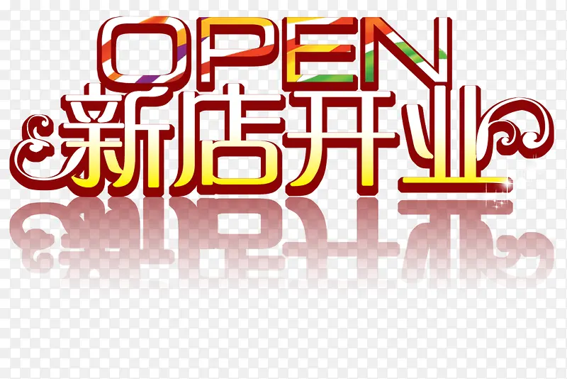 新店开业PNG图片素材下载_图片编号qkppjvom-免抠素材网