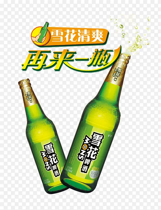 再来一瓶PNG图片素材下载_图片编号yarrvkxd-免抠素材网