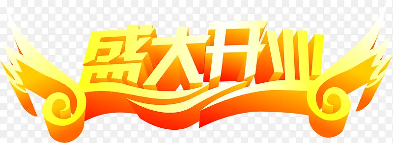 盛大开业黄色花边字舞台灯光
