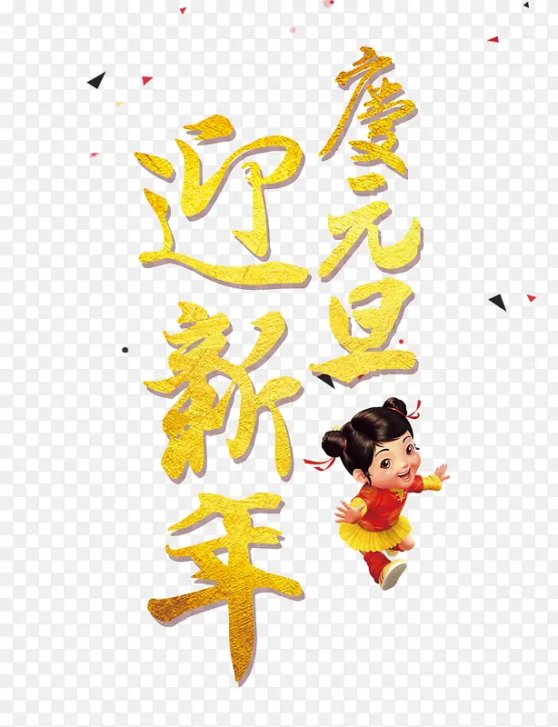 迎新年度元旦