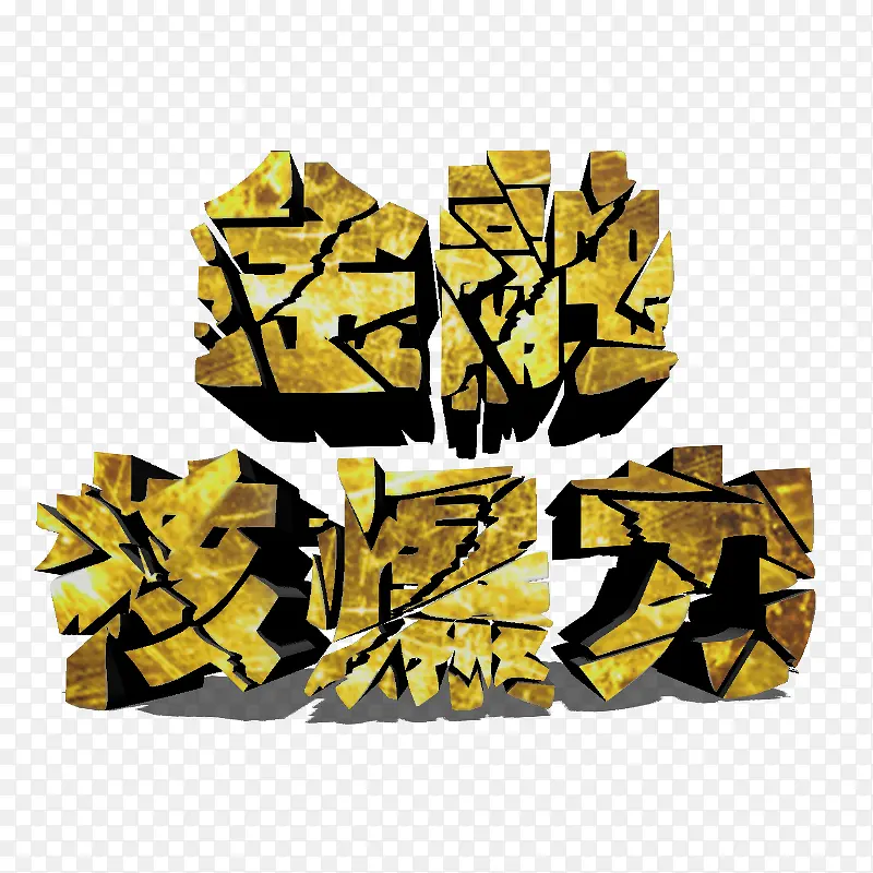 爆炸的字体