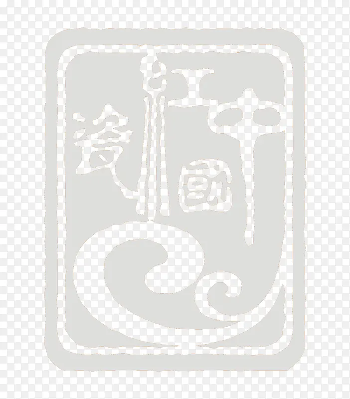 矢量中国红瓷印章