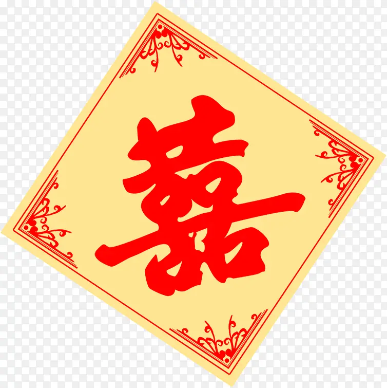 黄色背景喜字图标