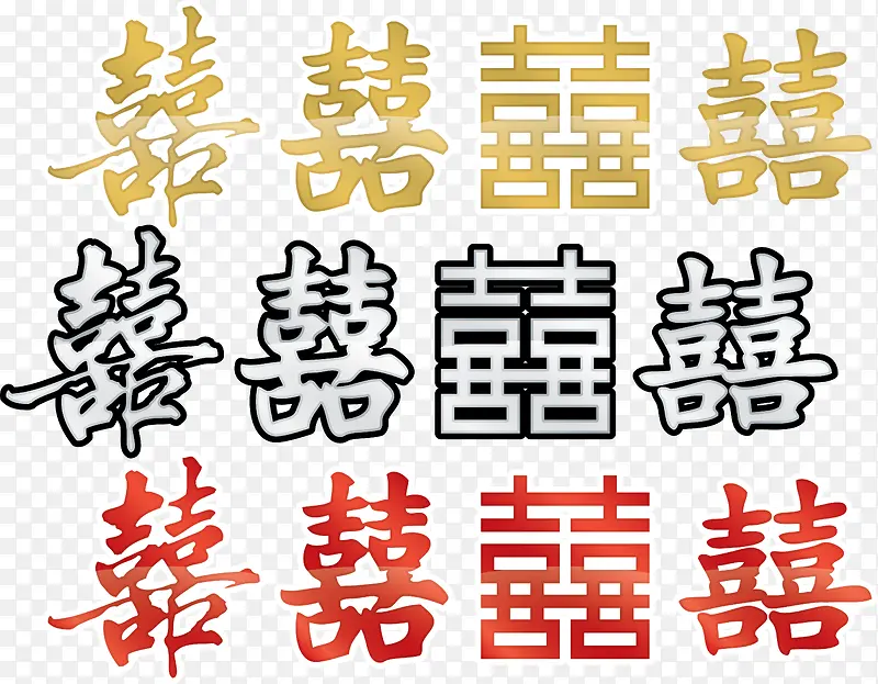 矢量图12种喜字