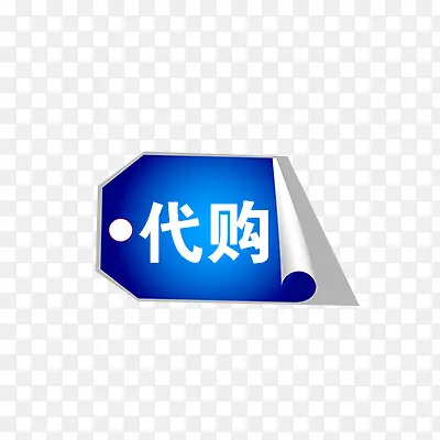 代购服务标签图标PNG图片素材下载_图片编号ylvvewbr-免抠素材网